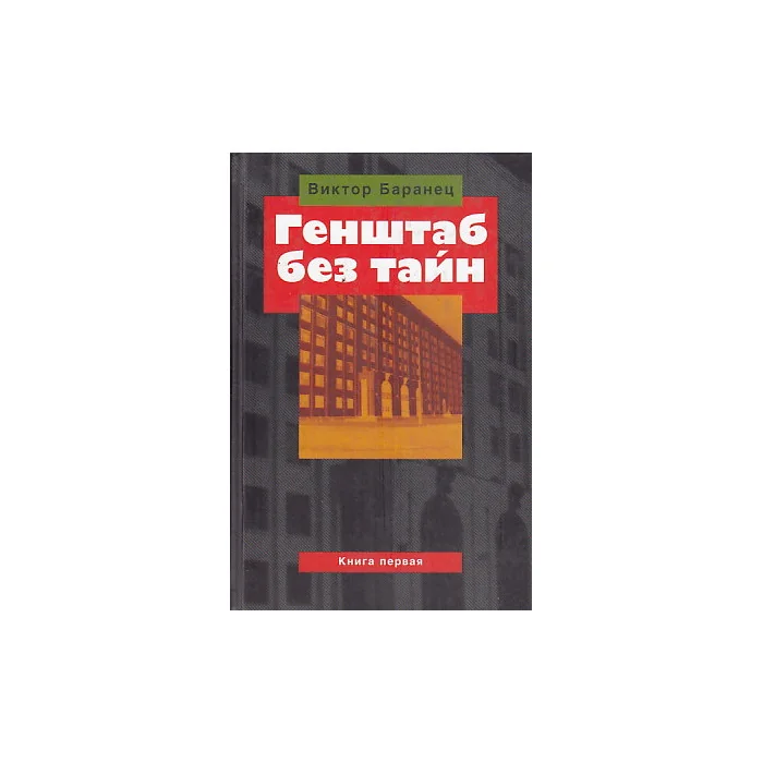 Обложка книги «Генштаб без тайн»