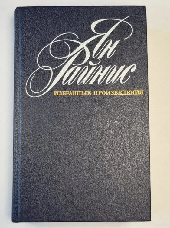 Обложка книги «Избранные произведения. Стихи. Том 1»