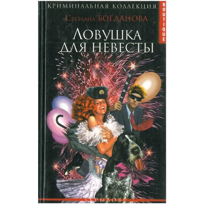 Обложка книги «Ловушка для невесты. Светлана Богданова»
