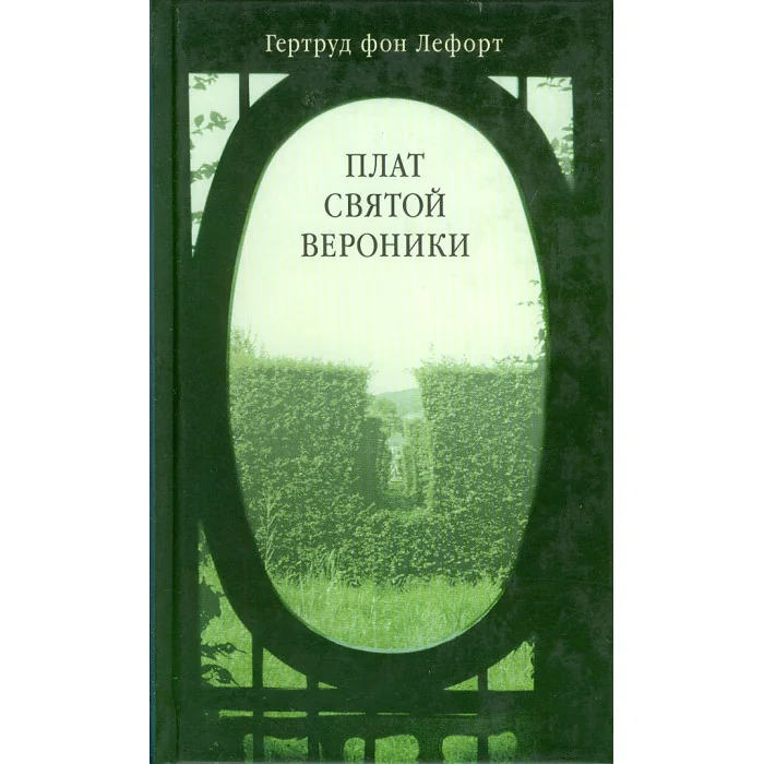 Обложка книги «Плат святой Вероники»