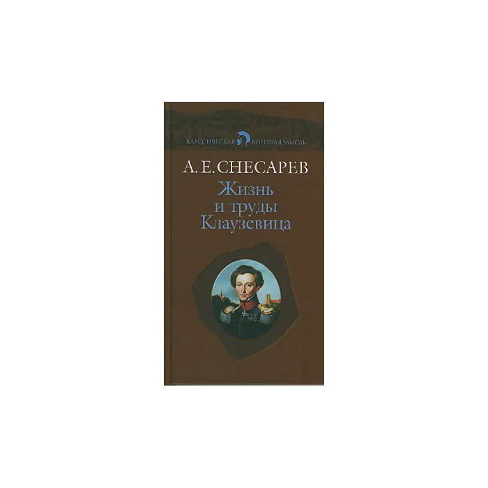 Обложка книги «Жизнь и труды Клаузевица»