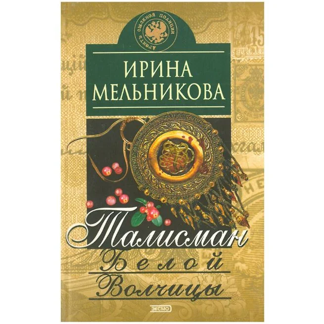 Обложка книги «Талисман Белой Волчицы»