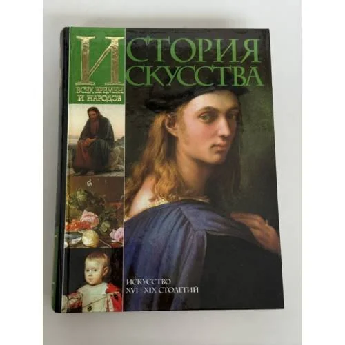 Обложка книги «История искусства всех времен и народов»