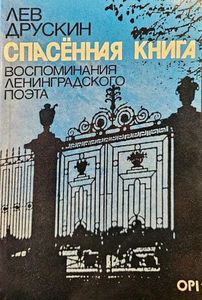 Обложка книги «Спасенная книга. Воспоминания ленинградского поэта»