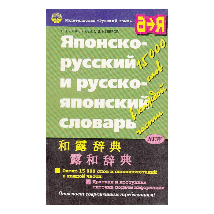Обложка книги «Японско-русский и русско-японский словарь»