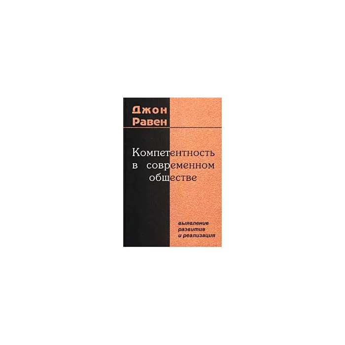 Обложка книги «Компетентность в современном обществе: выявление, развитие и реализация»