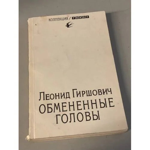 Обложка книги «Обмененные головы»