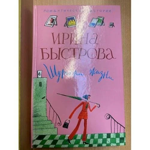 Обложка книги «Шуточки жизни»