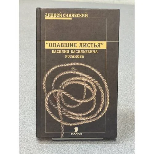 Обложка книги «"Опавшие листья" Василия Васильевича Розанова»