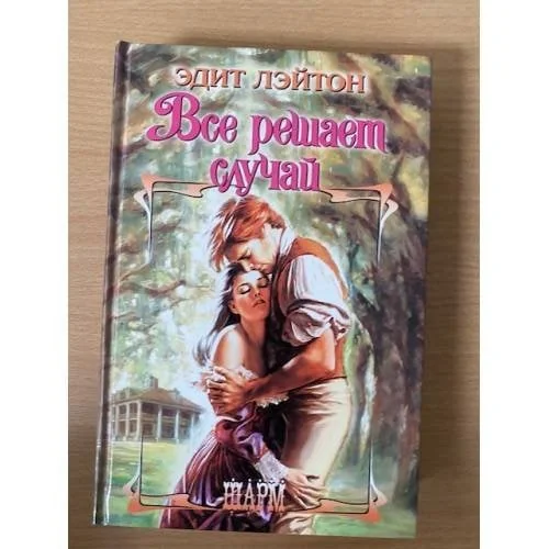 Обложка книги «Все решает случай»