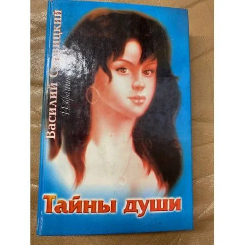 Обложка книги «Избранное. Тайны души»