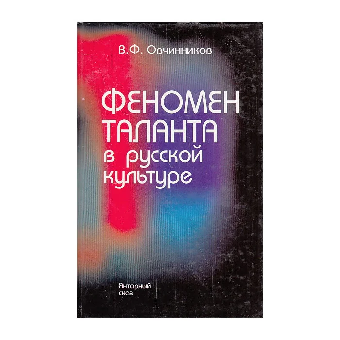 Обложка книги «Феномен таланта в русской культуре»