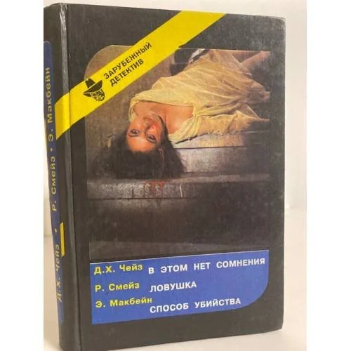 Обложка книги «Д. Х. Чейз. В этом нет сомнения. Р. Смейз. Ловушка. Э. Макбейн. Способ убийства»