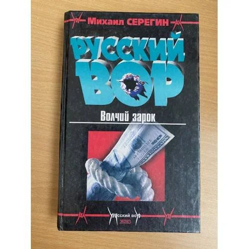 Обложка книги «Волчий зарок»