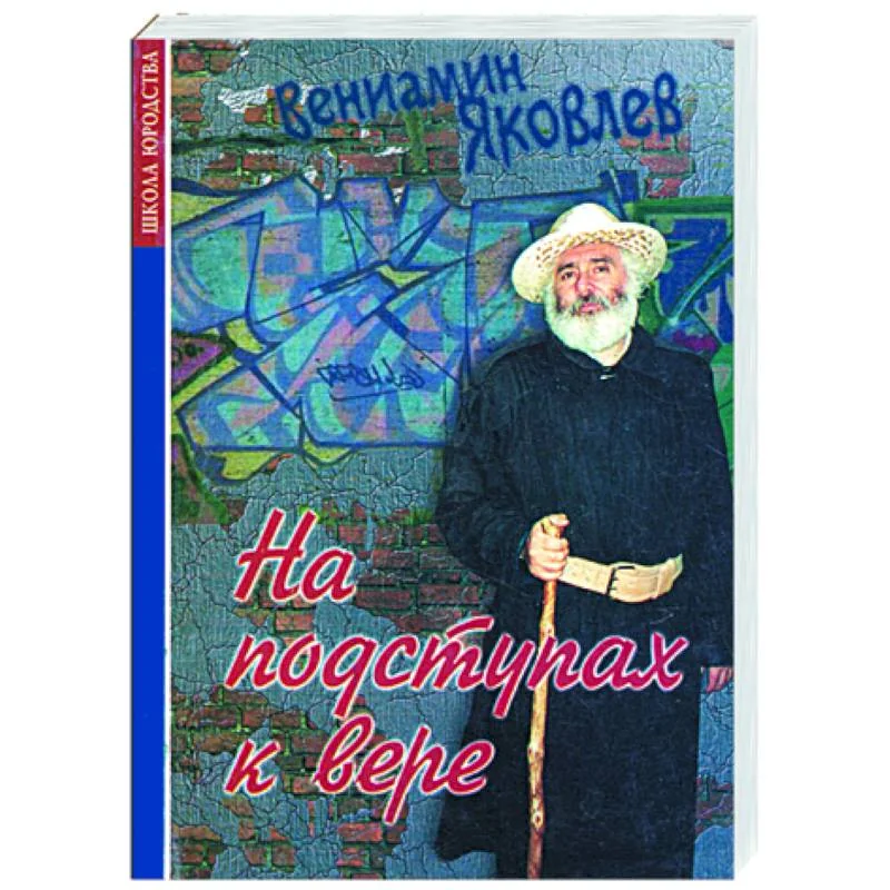 Обложка книги «На подступах к вере»