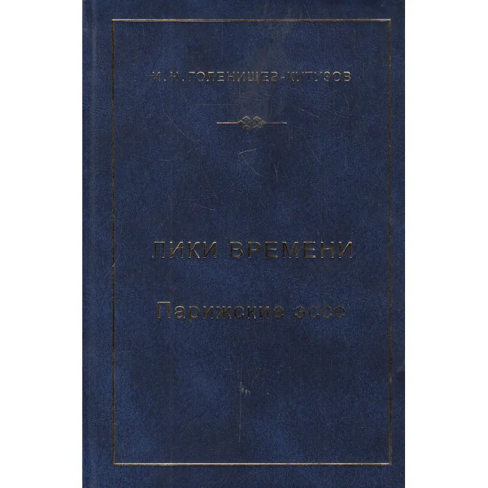 Обложка книги «Лики времени. Парижские эссе»