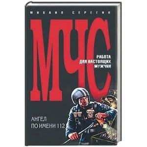 Обложка книги «Ангел по имени 112»