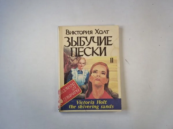 Обложка книги «Зыбучие пески. Книга 2»