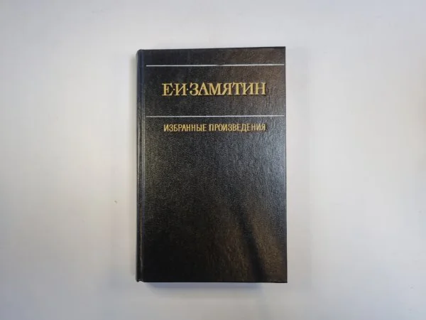 Обложка книги «Избранные произведения в двух томах. Том 2»