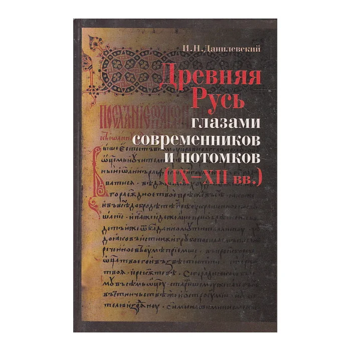 Обложка книги «Древняя Русь глазами современников и потомков (IX-XII вв.)»
