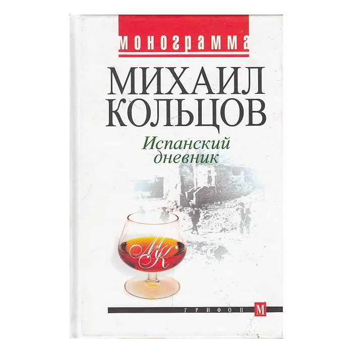 Обложка книги «Испанский дневник»