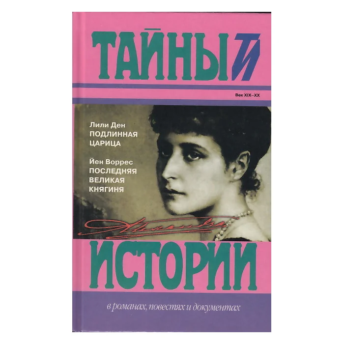 Обложка книги «Подлинная царица. Последняя великая княгиня»