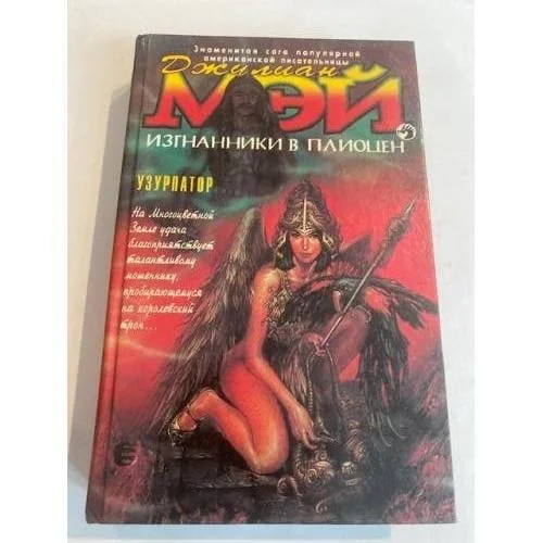 Обложка книги «Изгнанники в Плиоцен. Узурпатор»