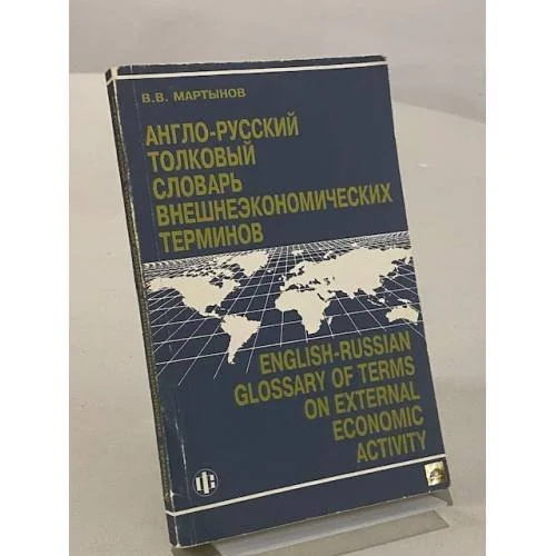 Обложка книги «Англо-русский толковый словарь внешнеэкономических терминов»