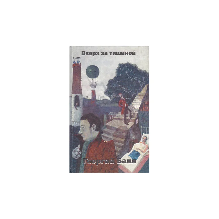 Обложка книги «Вверх за тишиной»