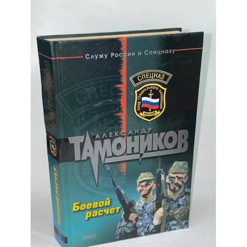 Обложка книги «Боевой расчет»