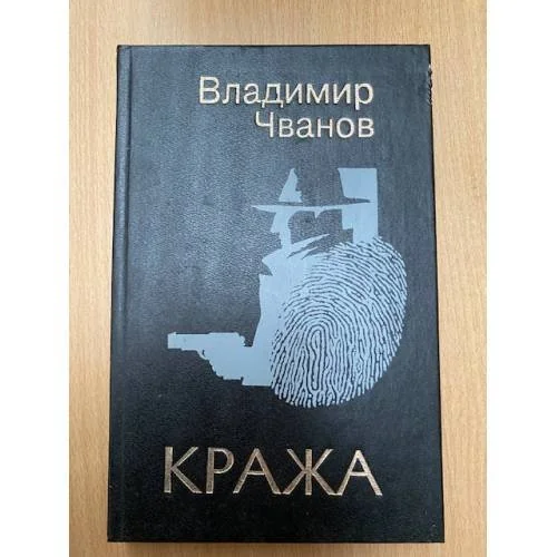 Обложка книги «Кража»