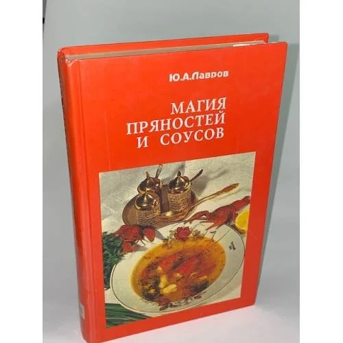 Обложка книги «Магия пряностей и соусов»