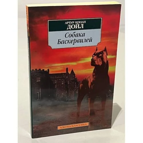 Обложка книги «Собака Баскервилей»