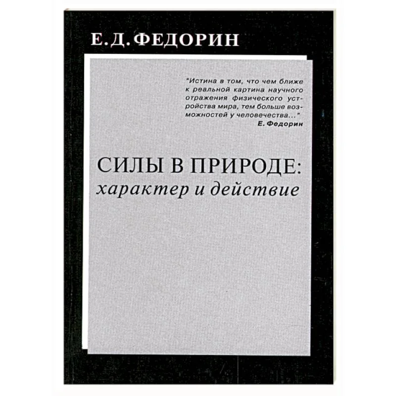 Обложка книги «Силы в природе: характер и действие»