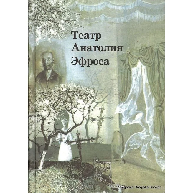 Обложка книги «Театр Анатолия Эфроса»