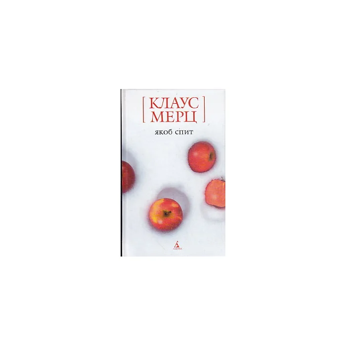 Обложка книги «Якоб спит»