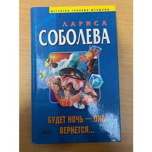 Обложка книги «Будет ночь - она вернется...»