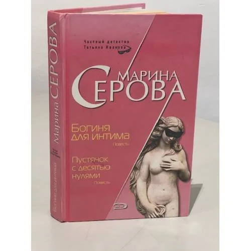 Обложка книги «Богиня для интима. Пустячок с десятью нулями»