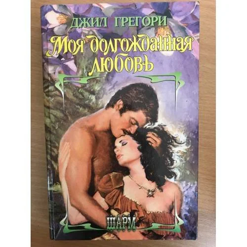 Обложка книги «Моя долгожданная любовь»
