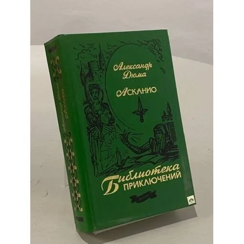 Обложка книги «Асканио»