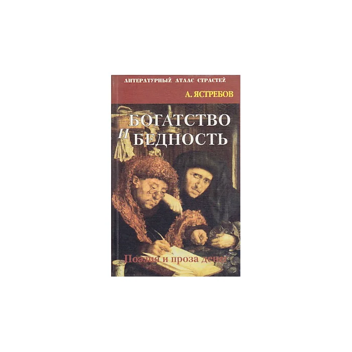 Обложка книги «Богатство и бедность. Поэзия и проза денег»
