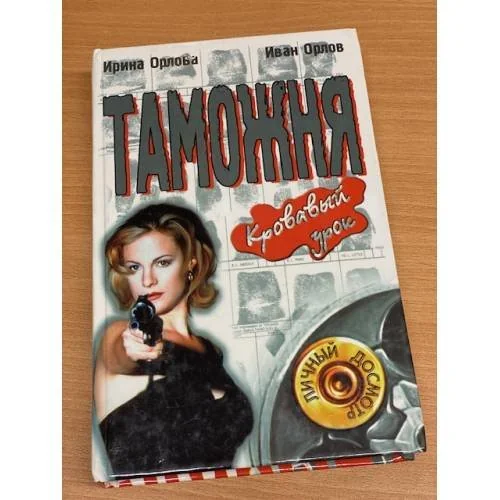 Обложка книги «Таможня. Кровавый урок»