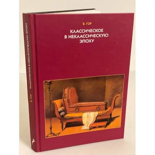 Обложка книги «Классическое в неклассическую эпоху. Эстетические аспекты модификации языка изобразительного искусства»