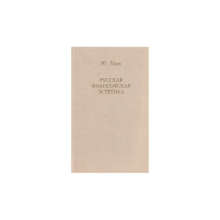 Обложка книги «Русская философская эстетика»