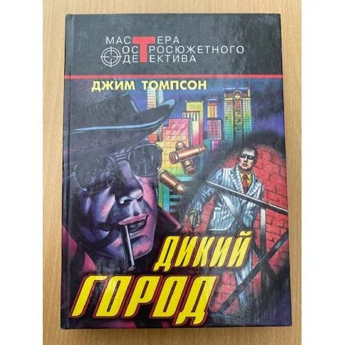 Обложка книги «Дикий город»