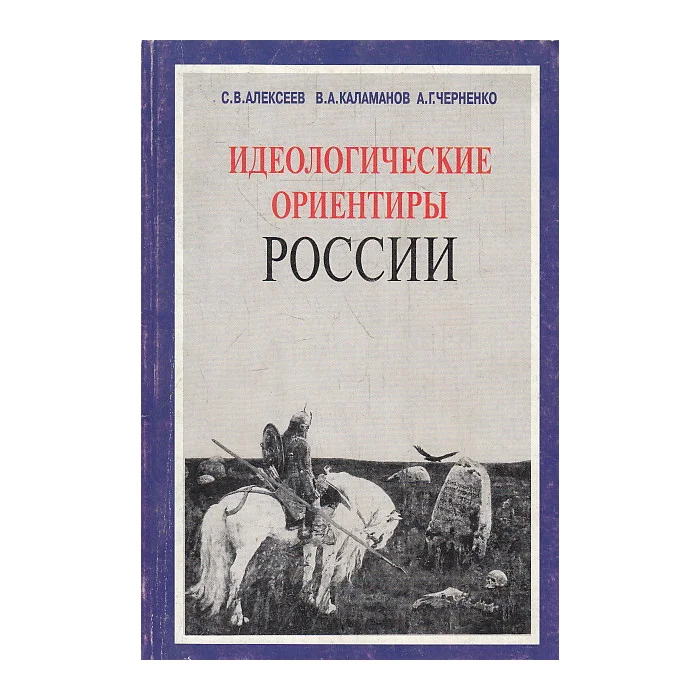 Обложка книги «Идеологические ориентиры России. В 2-х томах»