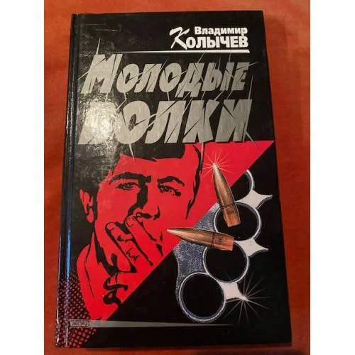 Обложка книги «Молодые волки»