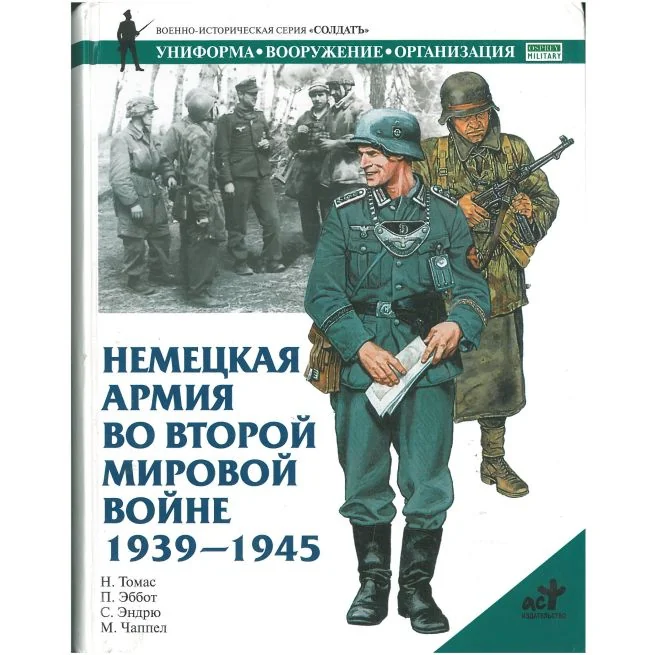 Обложка книги «Немецкая армия во Второй мировой войне»