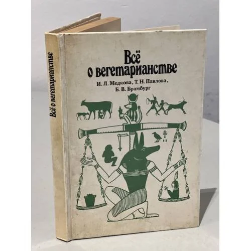 Обложка книги «Всё о вегетарианстве»