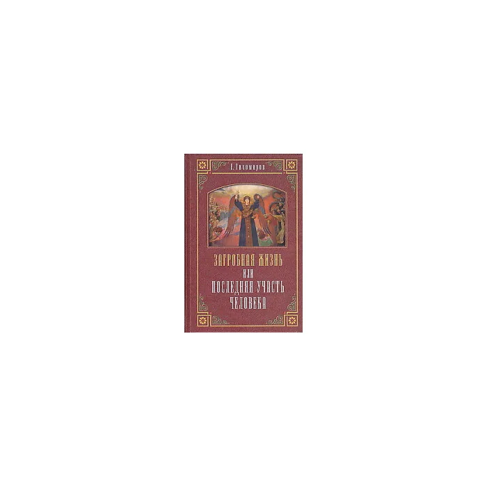 Обложка книги «Загробная жизнь, или Последняя участь человека»